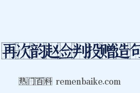 再次韵赵佥判投赠造句是什么意思的图片